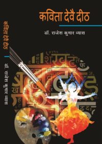 कविता देवै दीठ