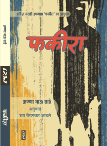 Fakira By Anna Bhau Sathe
