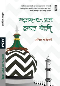 Maslak-e-aala Hazrat Barelavi By Anil Maheshwari - Hardcover