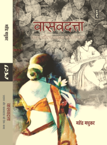 Vaasavdutta (Novel) By Mahendra Madhukar