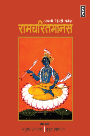 Ramcharitrmanas Awadhi-Hindi Kosh