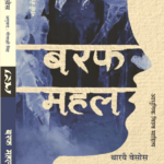 Baraf Mahal Translated by Neelakshi Singh - hardcover