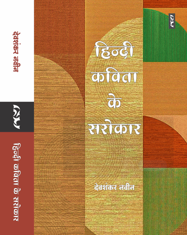 Hindi Kavita Ke Sarokaar By Devshankar Naveen