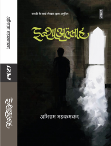 Inshallah By Abhiram Bhadkamkar