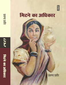 Mitne Ka Adhikaar By Prachand Praveer