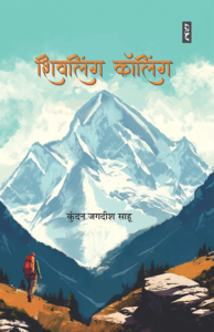 Shivling Calling by Kundan Jagdish Sahu