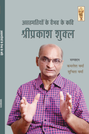 Asahmatiyon Ke Vaibhav Ke Kavi Shriprakash Shukla