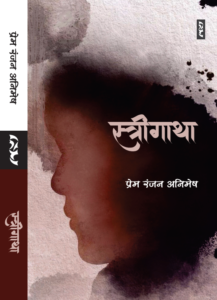 Strigatha By Prem Ranjan Animesh