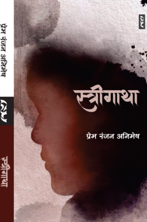 STRIGATHA by Prem Ranjan Animesh