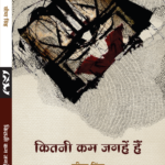 Kitni Kam Jagahein Hain (Poems) By Seema Singh