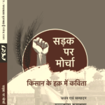 SADAK PAR MORCHA (Poems) Edited by Ramprakash Kushwaha, Rajendra Rajan