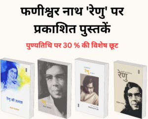 Phanishwar Nath 'Renu' Books - Combo