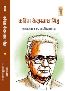 Kavita Kedarnath Singh (Criticism)