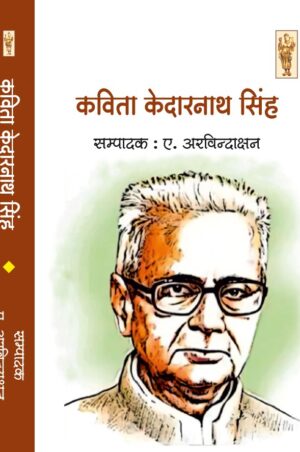 Kavita Kedarnath Singh (Criticism)