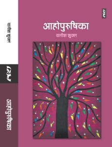 Ahopurushika -Wagish Shukla