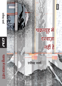 Chakravyuh Mein Darvaaza Nahi Hai