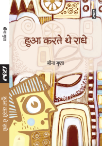 Hindi Novel- Hua Karte the Raadhe by Meena Gupta