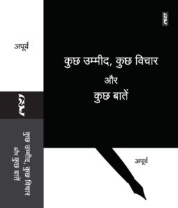 Kuchh Ummid, Kuchh Vichar Aur Kuchh Batein By Apurva