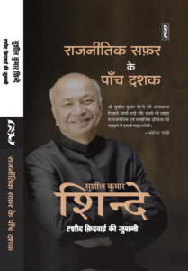 Rajneetik Safar Ke Panch Dashak