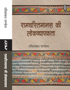 Ramcharitmanas Ki Lokvyapkta By Ravishankar Pandey