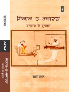 Mizaj-E-Banaras : Banaras Ke Bunkar