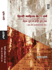 hindi sahitya ke 75 varsh