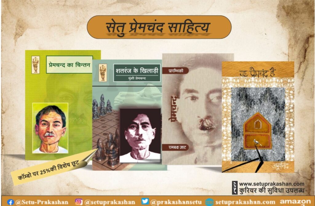 Books ob Premchand By Setu Prakashan
