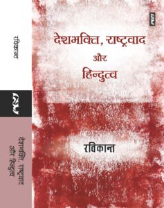 DESHBHAKTI, RASHTRAVAD AUR HINDUTVA Edited by Ravikant