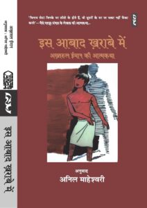 Is Abaad Kharabe Mein by Akhtarul Iman