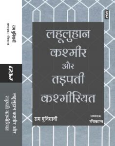 Lahooluhan Kashmir Aur Tadapti Kashmiriyat by Ram Puniyani