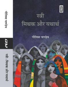 STRI : MITHAK Aur YATHARTH