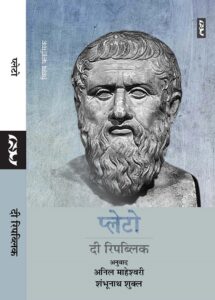 The Republic (Hindi) By Plato