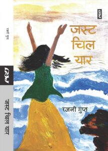 Just chill Yaar (novel)