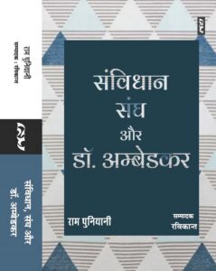 Samvidhan, Sangh aur Dr. Ambedkar by Ram Puniyani