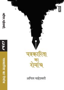 PATRAKARITA KA ROMANCH by Anil Maheshwari