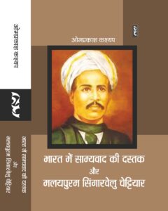 Bharat mein Samyavad ki Dastak Aur Malayapuram Singaravelu Chettiyar (Biography) by Omprakash Kashyap