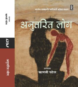 Anutarit Log: Bhartiya Samkaleen Adivasi Kavita Sanchayan
