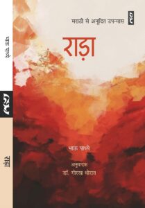 RADA (Novel) by Bhau Padhye Translated by Gorakh Thorat