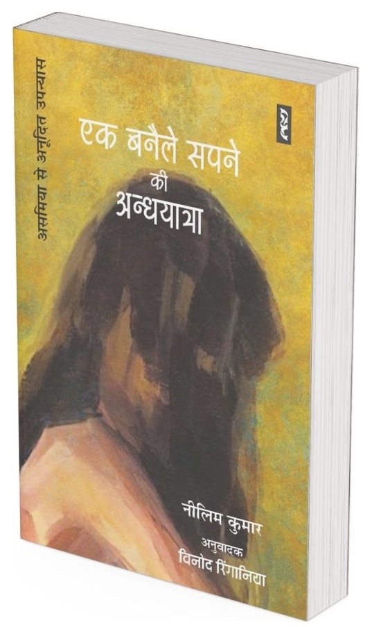 EK BANAILE SAPNE KI ANDHYATRA (Hindi Novel) by Nilim Kumar