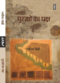 पुरखों का पक्ष ज्योतिष जोशी