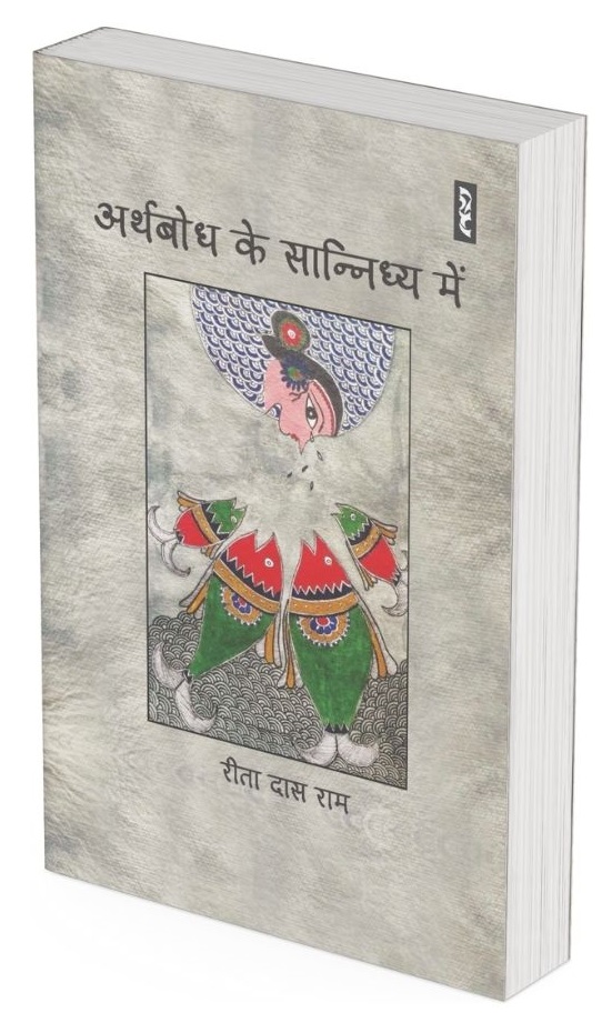 ARTHBODH KE SANNIDHYA MEIN (Poems) by Reeta Das Ram