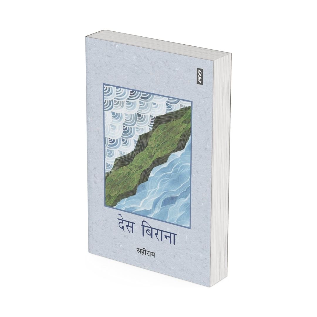 DES BIRANA (Hindi Novel) by Sahi Ram