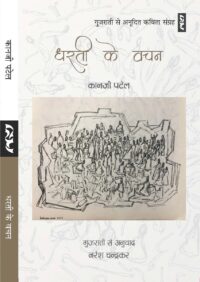 DHARTI KE VACHAN : Kavita Sankalan (Selected Poems) by Kanji Patel