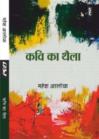 KAVI KA THAILA (Poems) by Mahesh Aalok