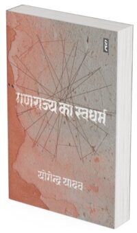 Ganarajya Ka Swadharm by Yogendra Yadav