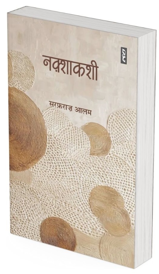 नक्शाकशी — सरफराज आलम