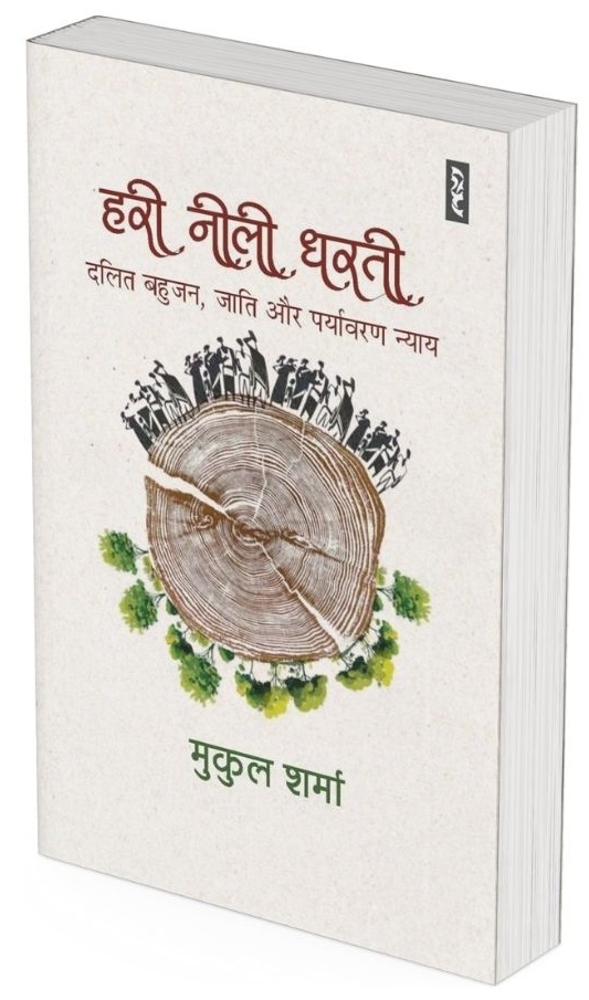 हरी नीली धरती – मुकुल शर्मा दलित बहुजन, जाति और पर्यावरण न्याय