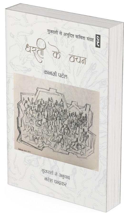 DHARTI KE VACHAN : Kavita Sankalan (Selected Poems) by Kanji Patel