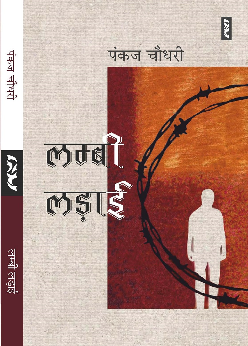 लम्बी लड़ाई - पंकज चौधरी