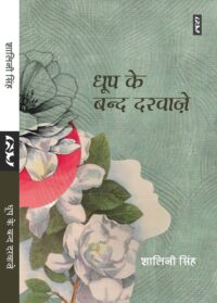 धूप के बन्द दरवाज़े - शालिनी सिंह